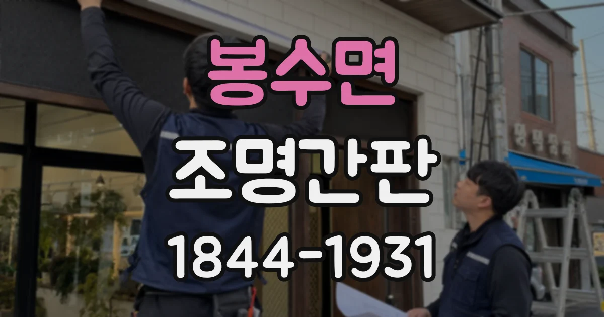 봉수면 조명간판