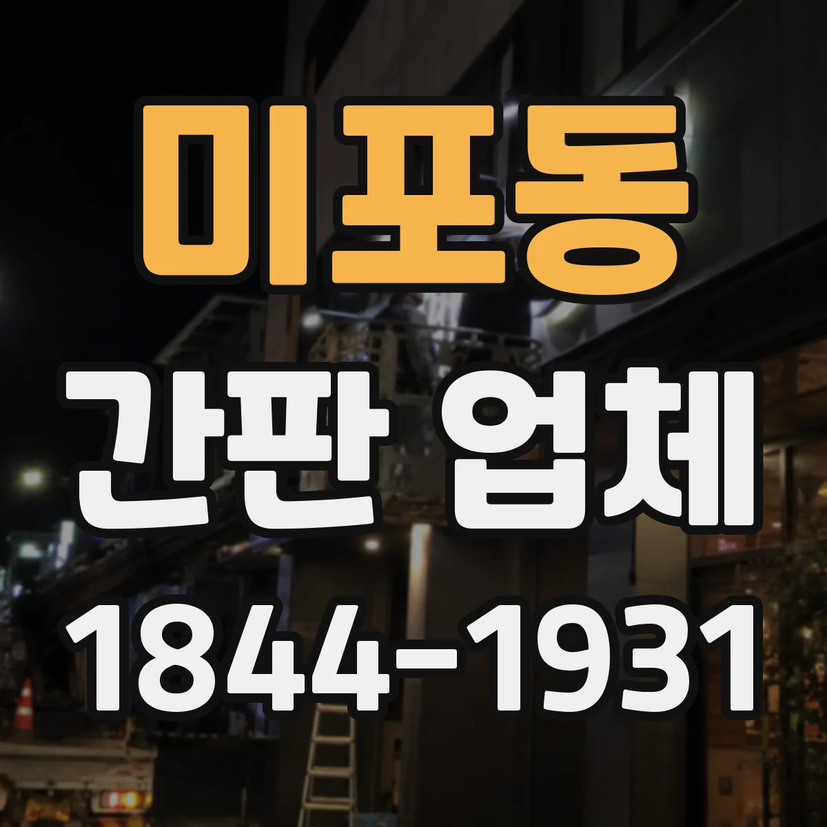 미포동 간판 업체