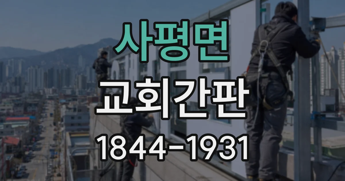 사평면 교회간판