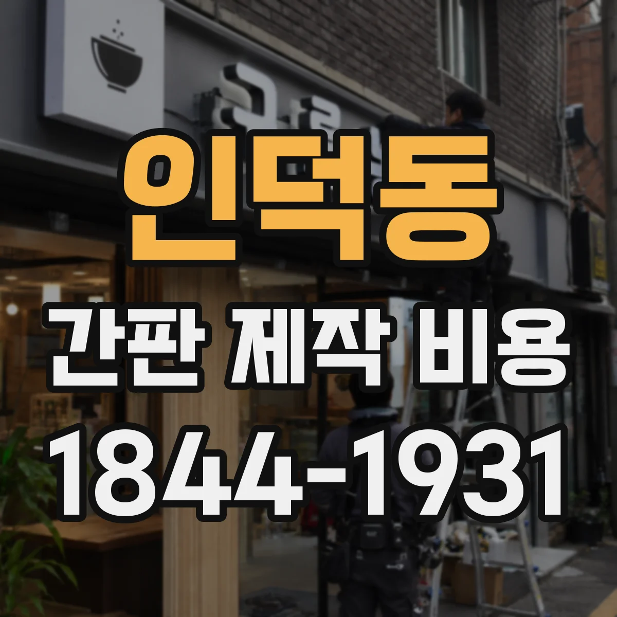 인덕동 간판 제작 비용