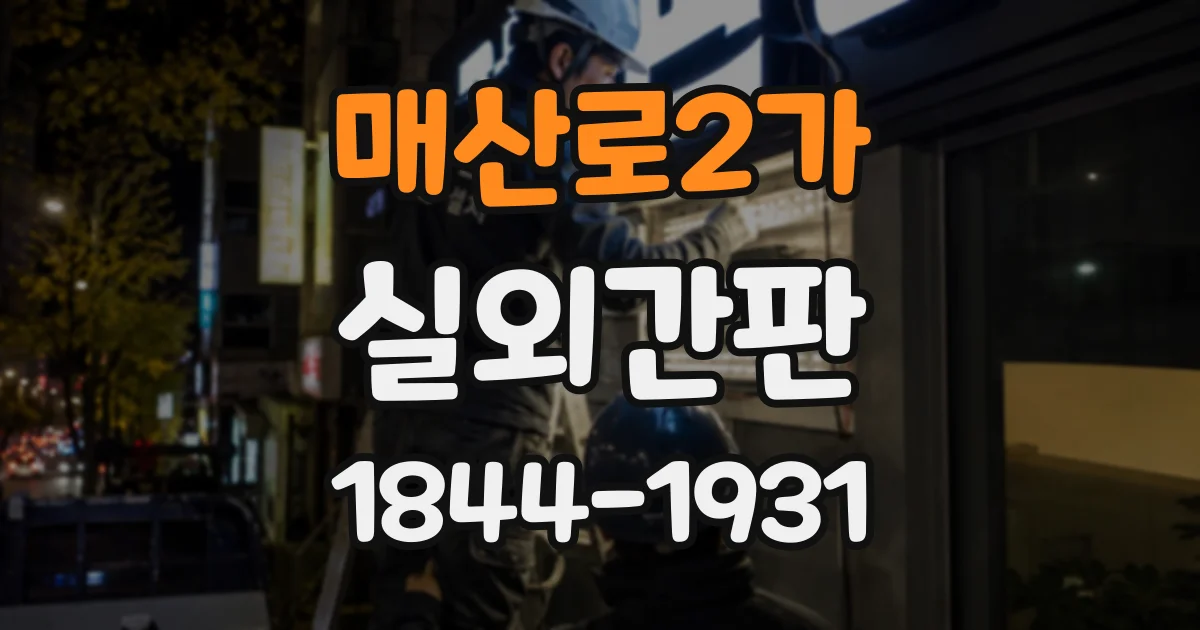매산로2가 실외간판