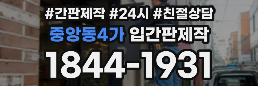 중앙동4가 입간판제작 상담 전화 1844-1931