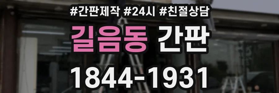길음동 간판