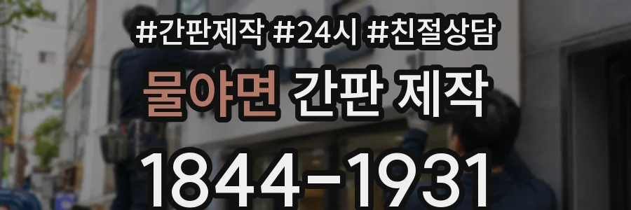 물야면 간판 제작