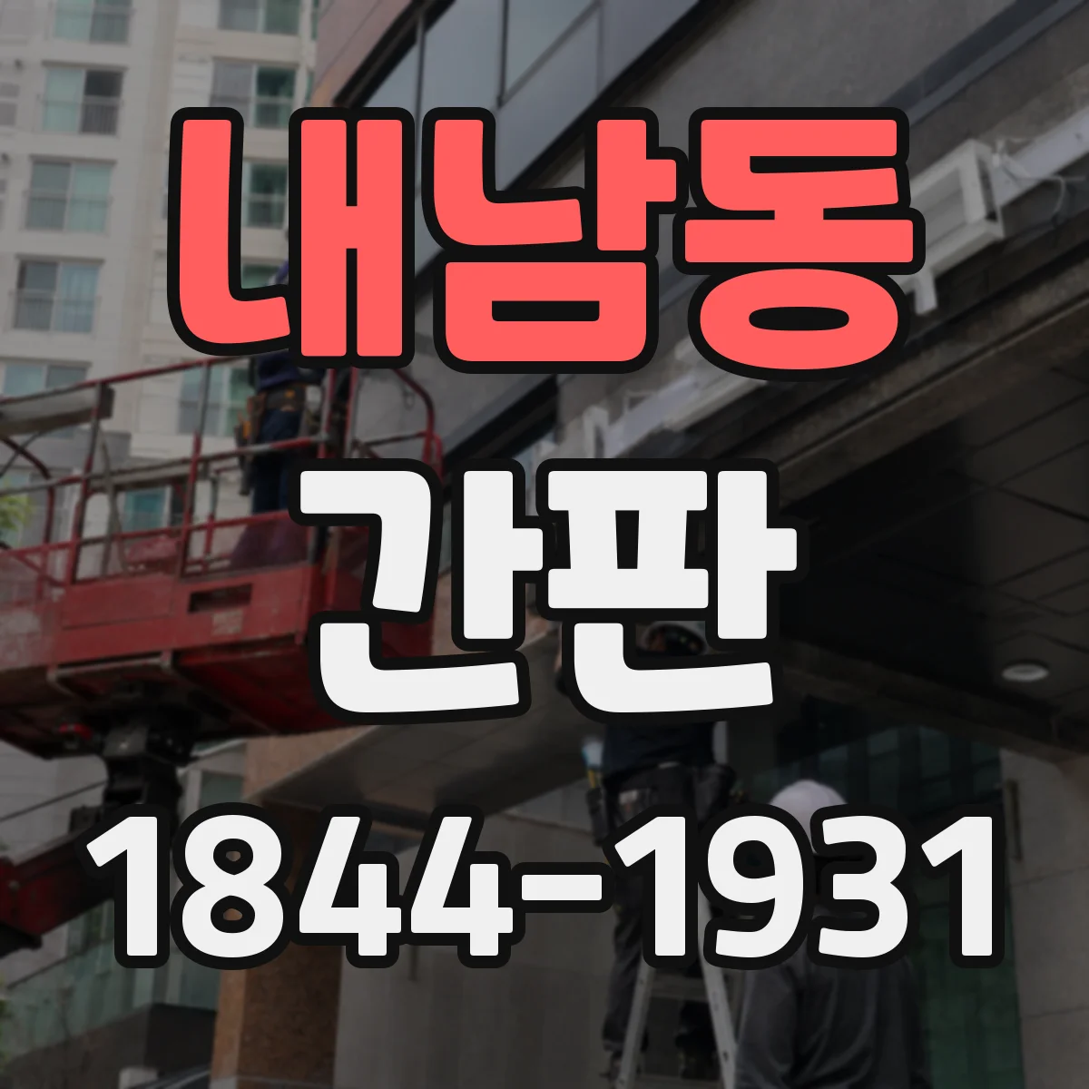내남동 간판