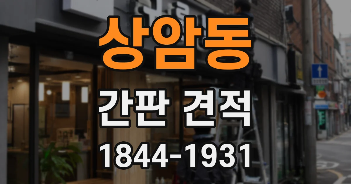 상암동 간판 견적