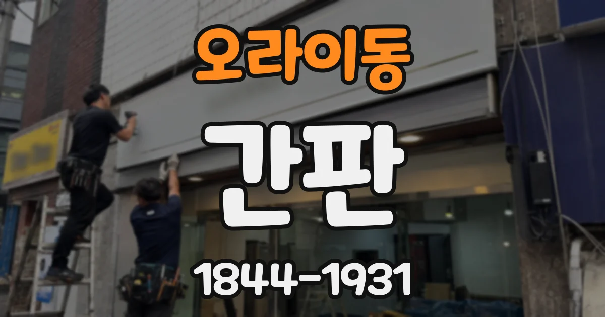 오라이동 간판
