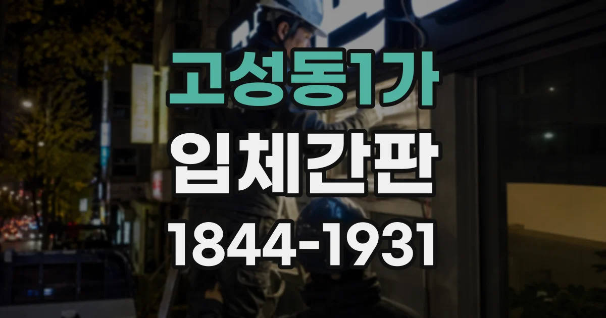 고성동1가 입체간판