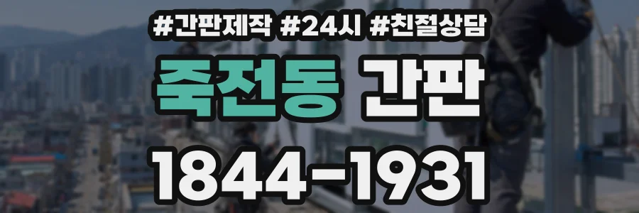 죽전동 간판