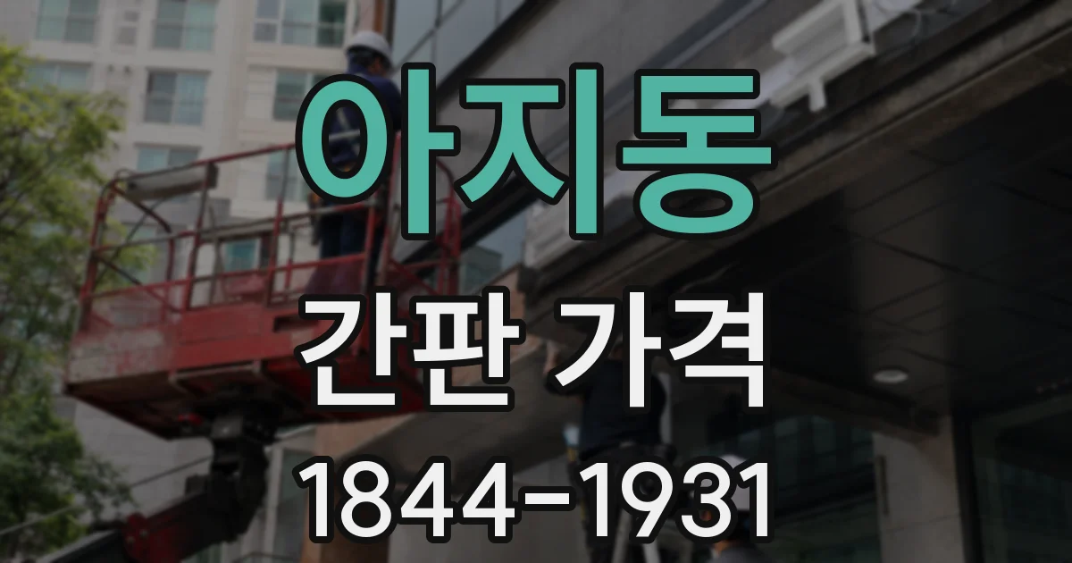 아지동 간판 가격