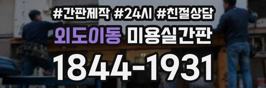 외도이동 미용실간판 상담 전화 1844-1931