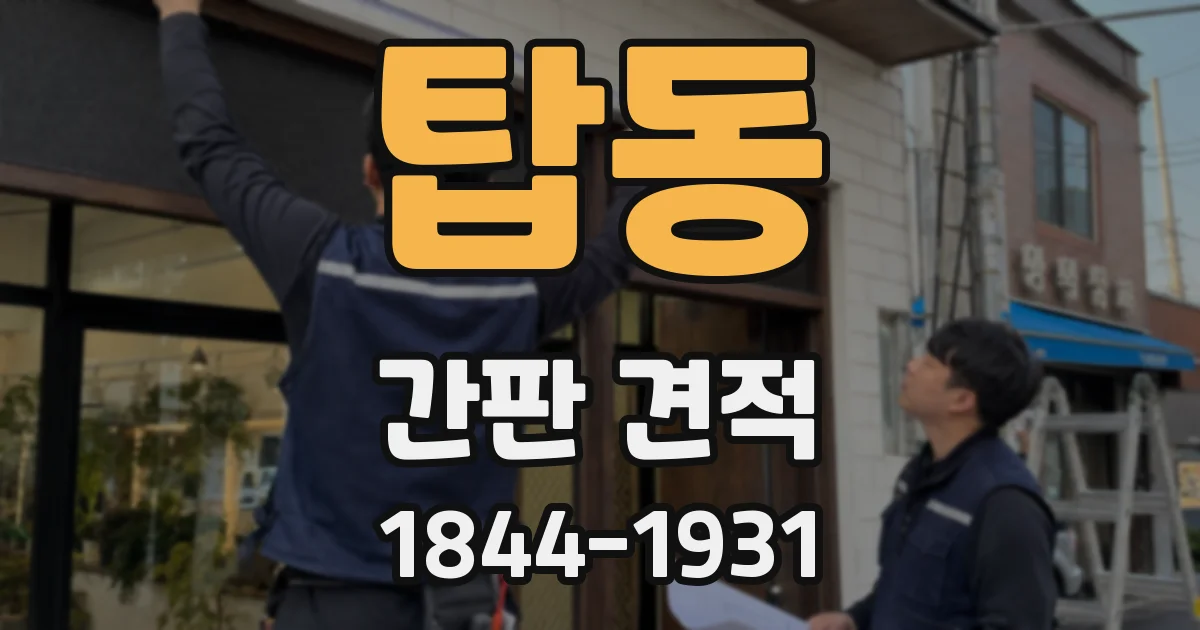 탑동 간판 견적