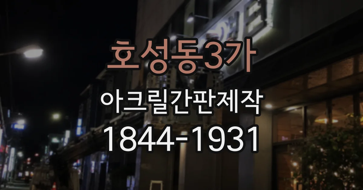 호성동3가 아크릴간판제작