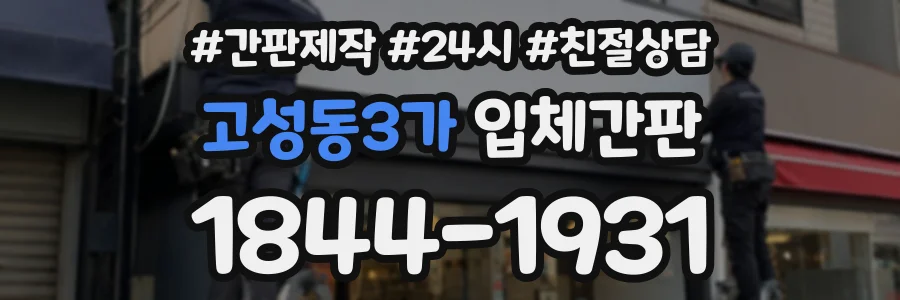 고성동3가 입체간판 상담 전화 1844-1931