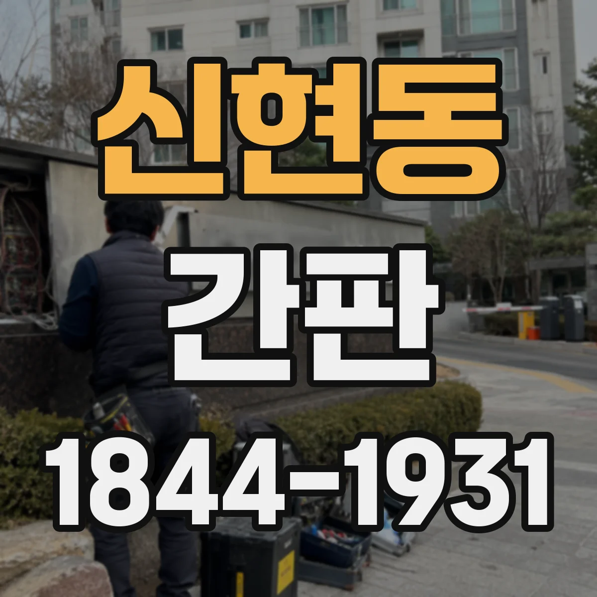 신현동 간판