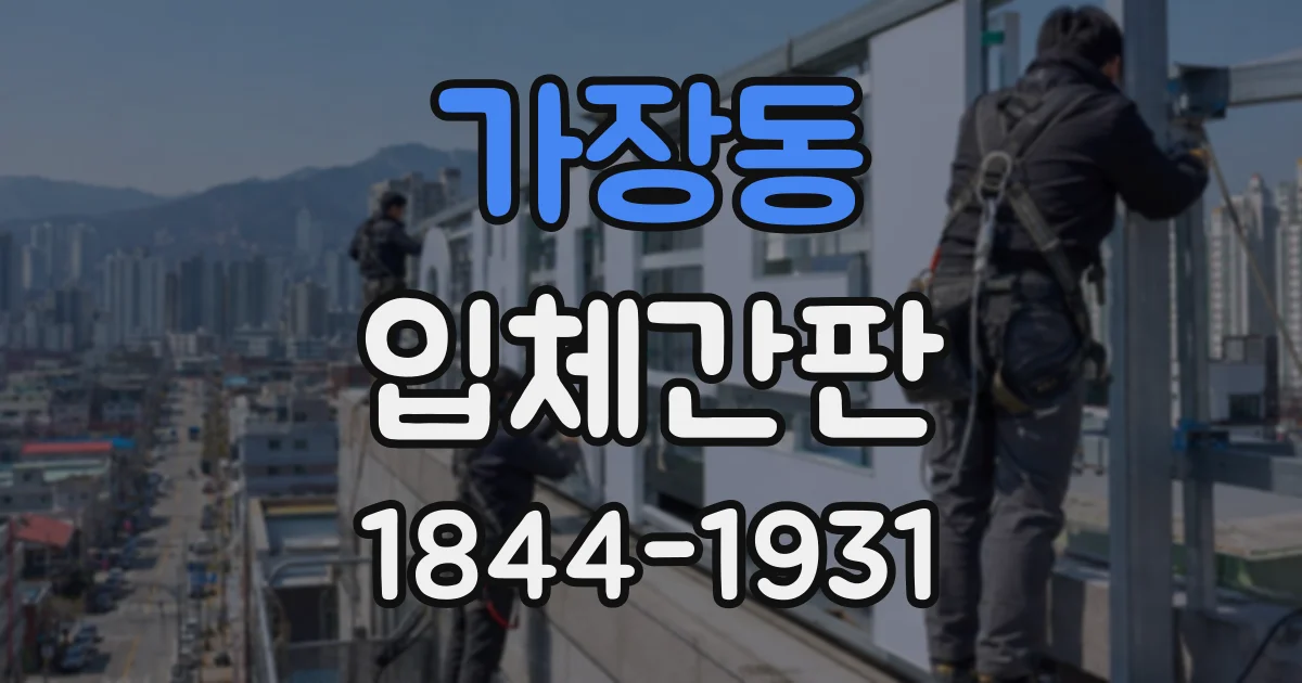 가장동 입체간판
