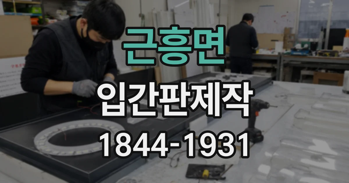 근흥면 입간판제작