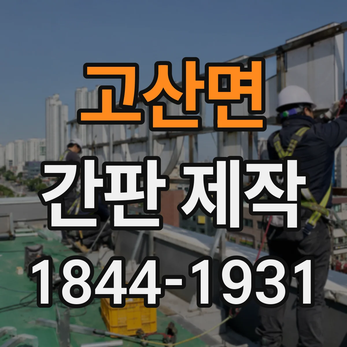 고산면 간판 제작