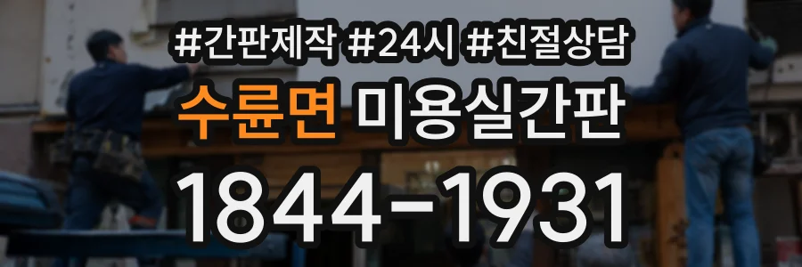 수륜면 미용실간판 상담 전화 1844-1931