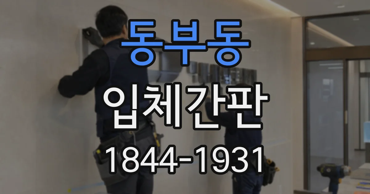 동부동 입체간판