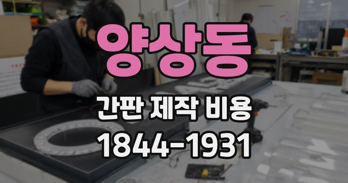 양상동 간판 제작 비용