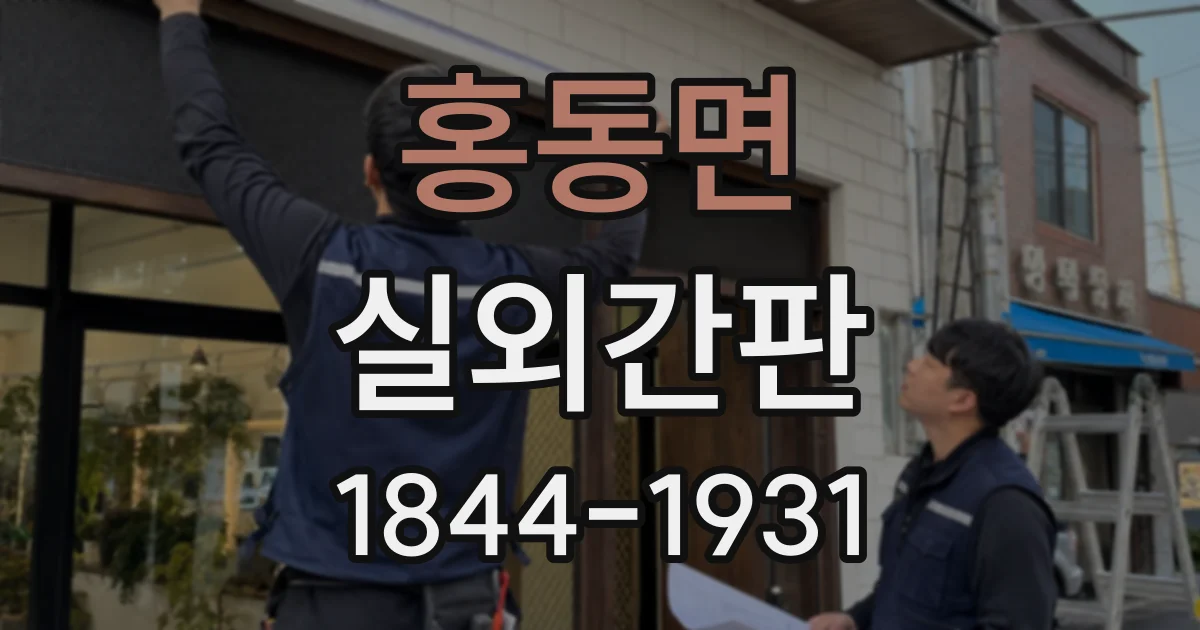 홍동면 실외간판