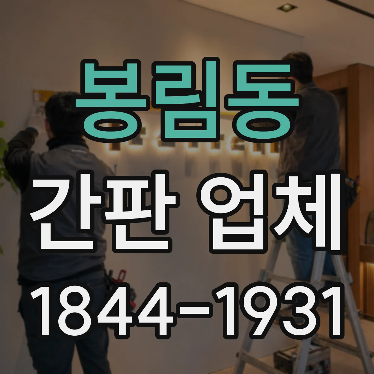 봉림동 간판 업체