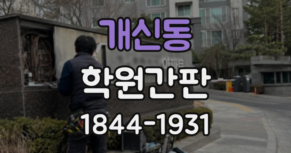 개신동 학원간판