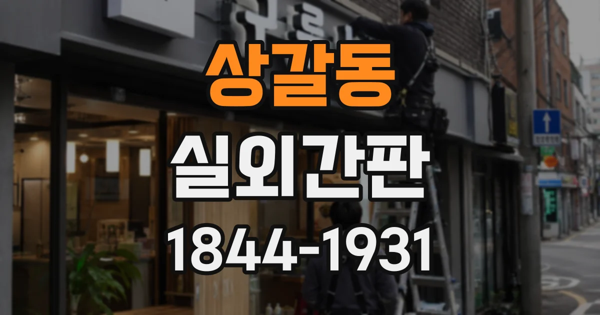 상갈동 실외간판