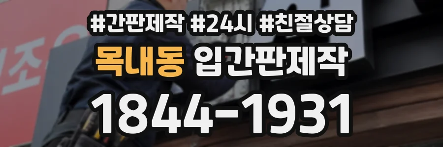 목내동 입간판제작 상담 전화 1844-1931