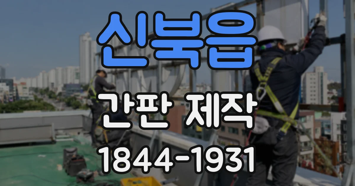 신북읍 간판 제작