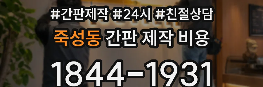 죽성동 간판 제작 비용