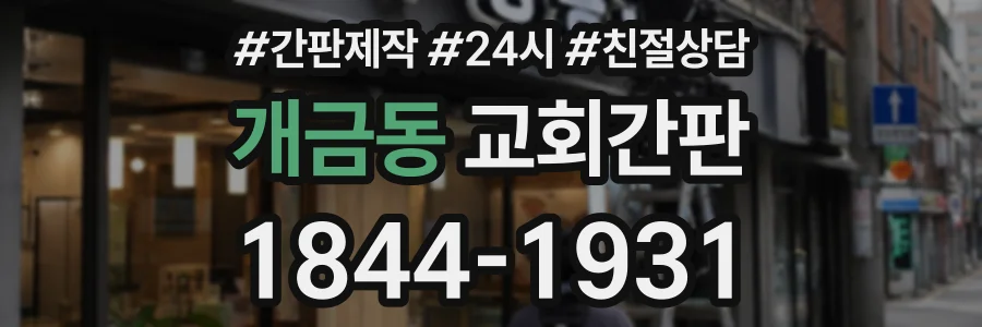 개금동 교회간판 상담 전화 1844-1931
