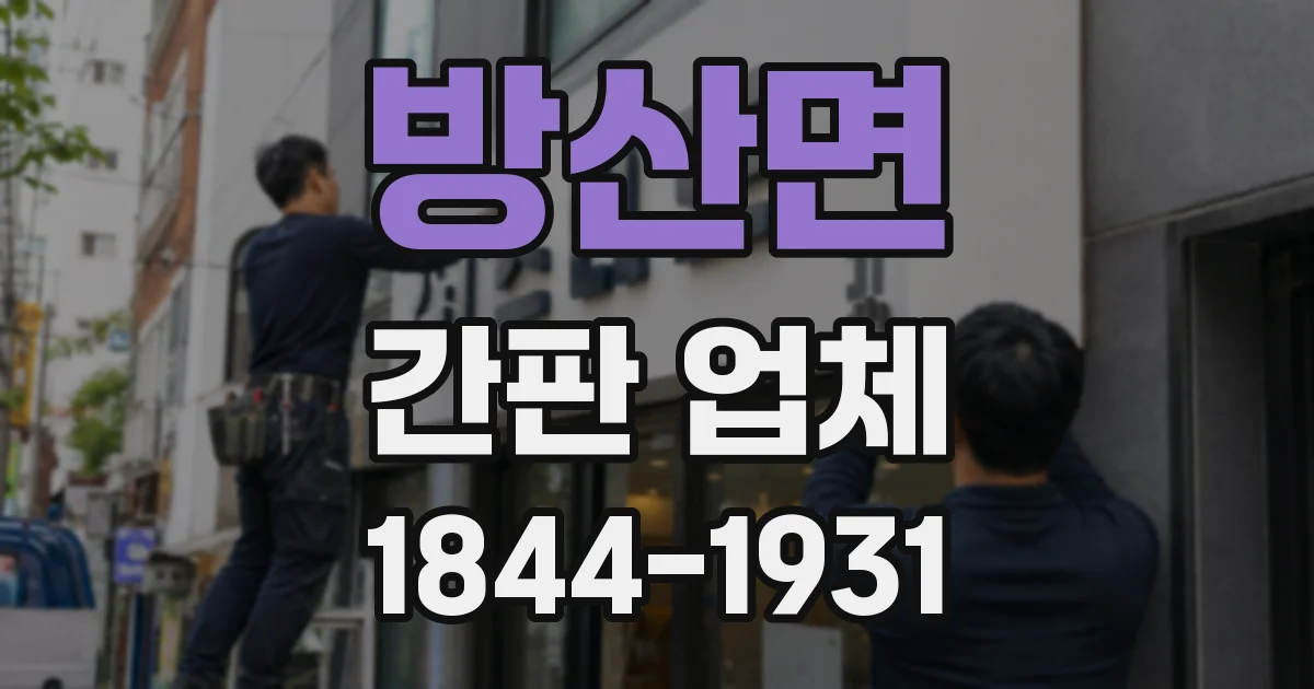 방산면 간판 업체