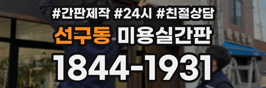 선구동 미용실간판 상담 전화 1844-1931