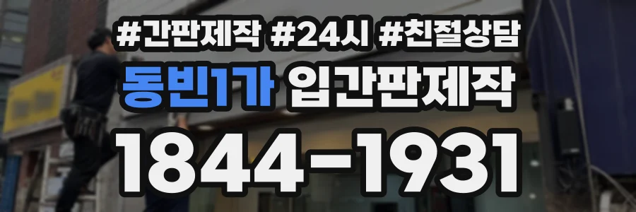 동빈1가 입간판제작 상담 전화 1844-1931