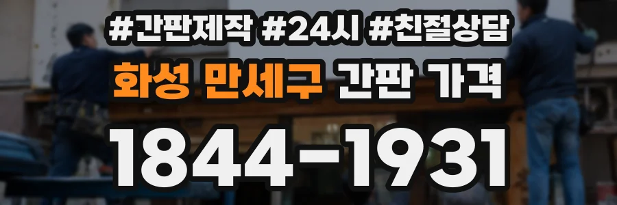 화성 만세구 간판 가격