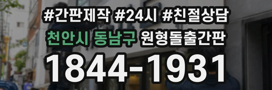 천안시 동남구 원형돌출간판 상담 전화 1844-1931