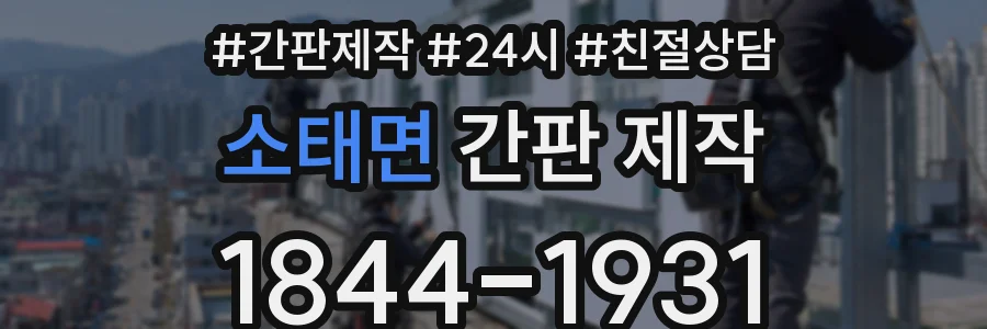 소태면 간판 제작