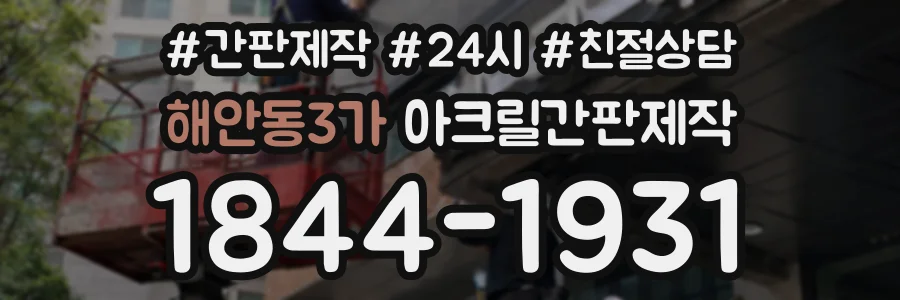 해안동3가 아크릴간판제작 상담 전화 1844-1931