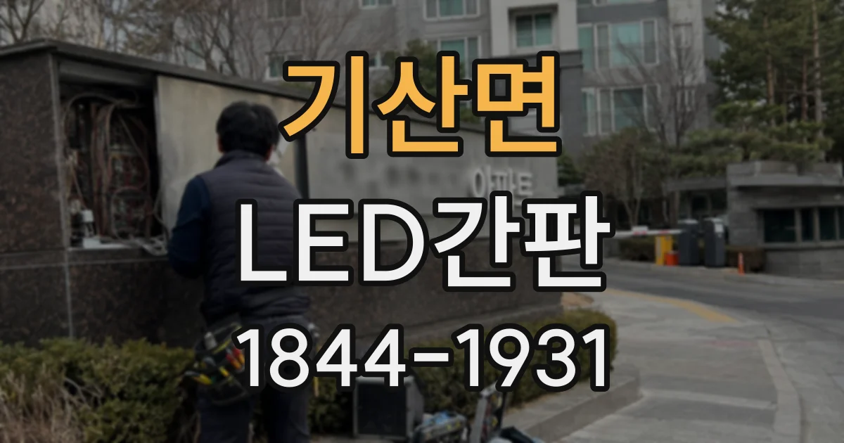 기산면 LED간판