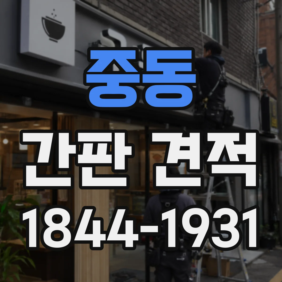 중동 간판 견적
