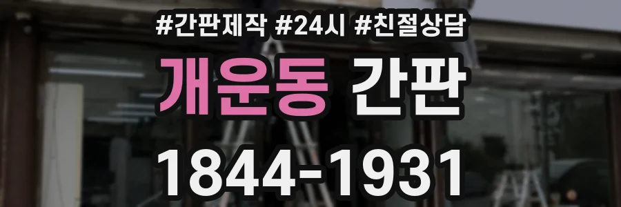 개운동 간판