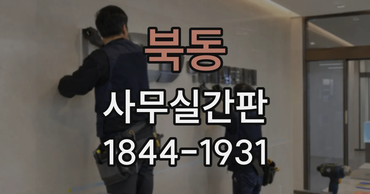 북동 사무실간판