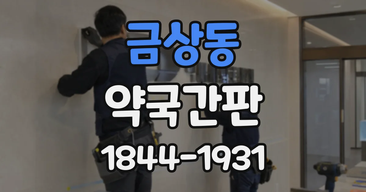 금상동 약국간판