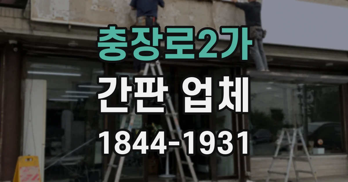 충장로2가 간판 업체