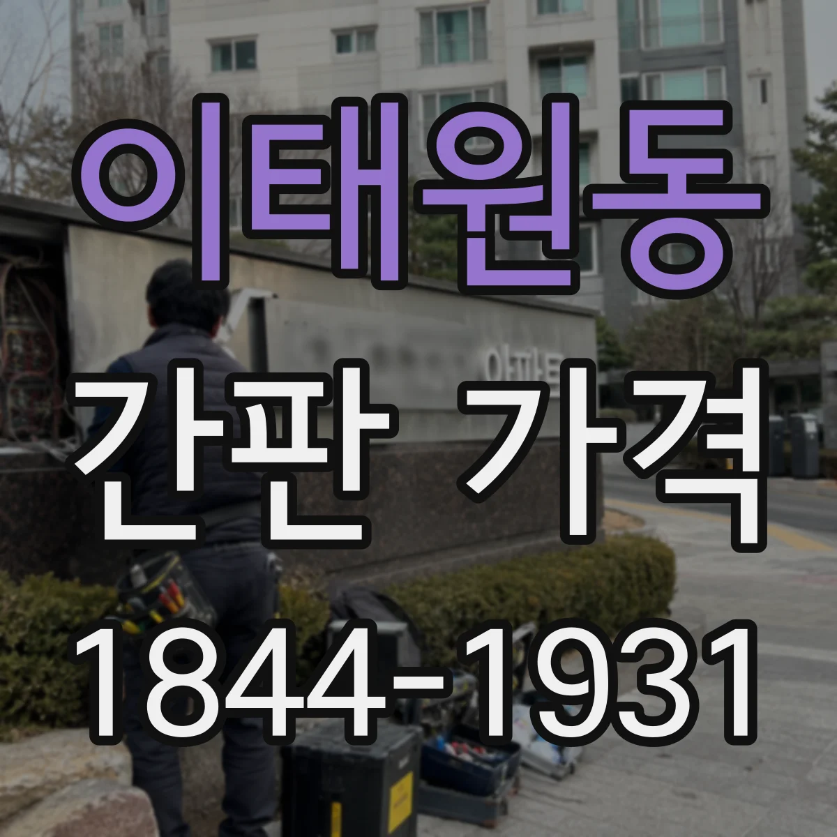 이태원동 간판 가격