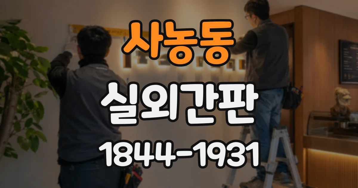 사농동 실외간판