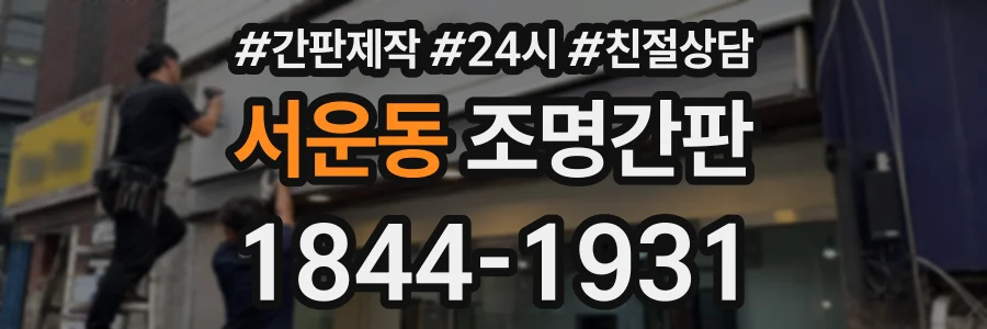 서운동 조명간판 상담 전화 1844-1931