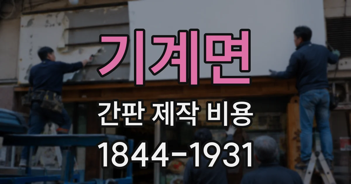 기계면 간판 제작 비용